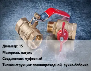 Кран металлический 15 латунь муфтовый полнопроходной, ручка-бабочка